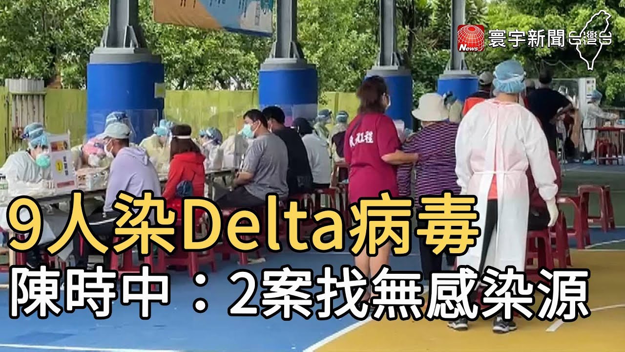 9人染Delta病毒  陳時中：2案找無感染源@globalnewstw