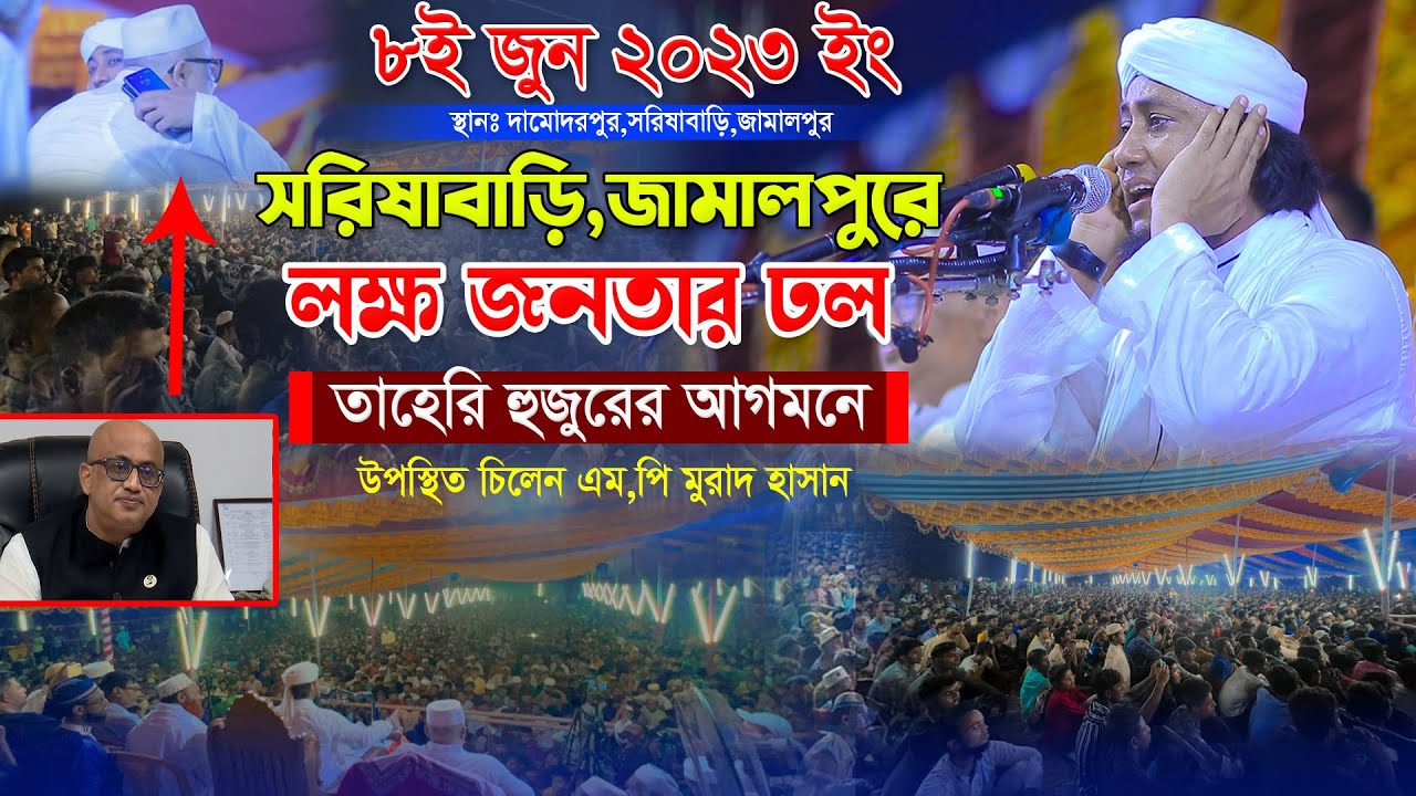 সরিষাবাড়ি,জামালপুরে লক্ষ জনতার ঢল তাহেরি হুজুরের আগমনে । মুফতি গিয়াস উদ্দিন তাহেরি ।এমপি মুরাদ হাসান