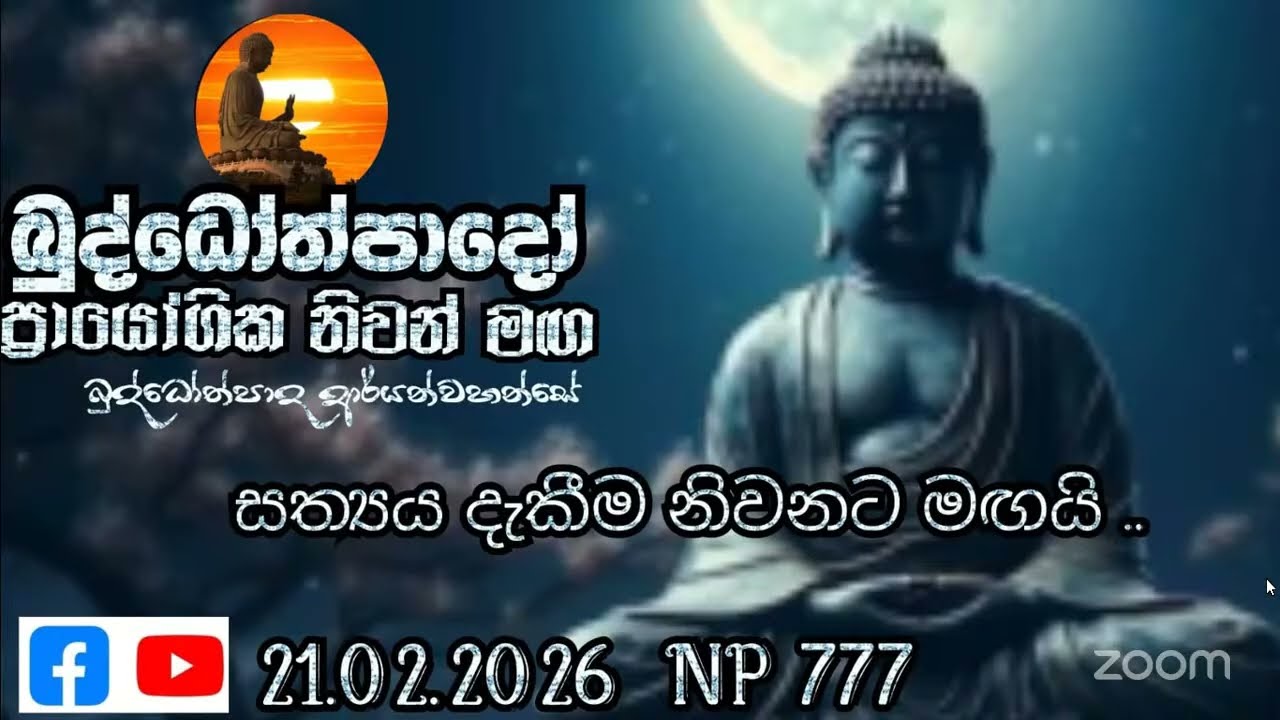 Np777-21.02.26 දින බුද්ධෝත්පාදෝ ආර්‍යන්වහන්සේ සමග සවස 4:0 Zoom සාකච්චාව