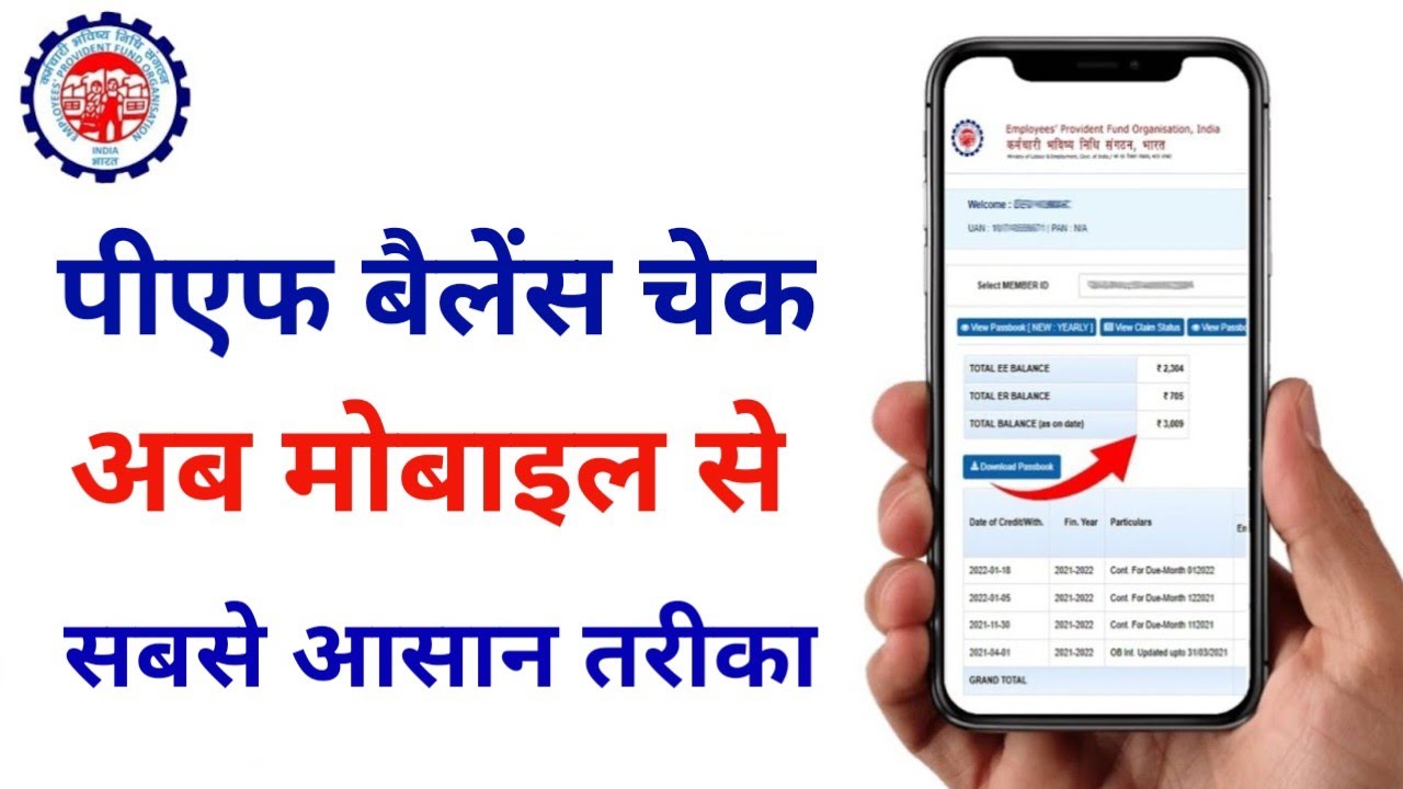 PF Kaise Check Kare | PF Balance check | How To Check PF Balance Online | PF Balance Check Video #pf