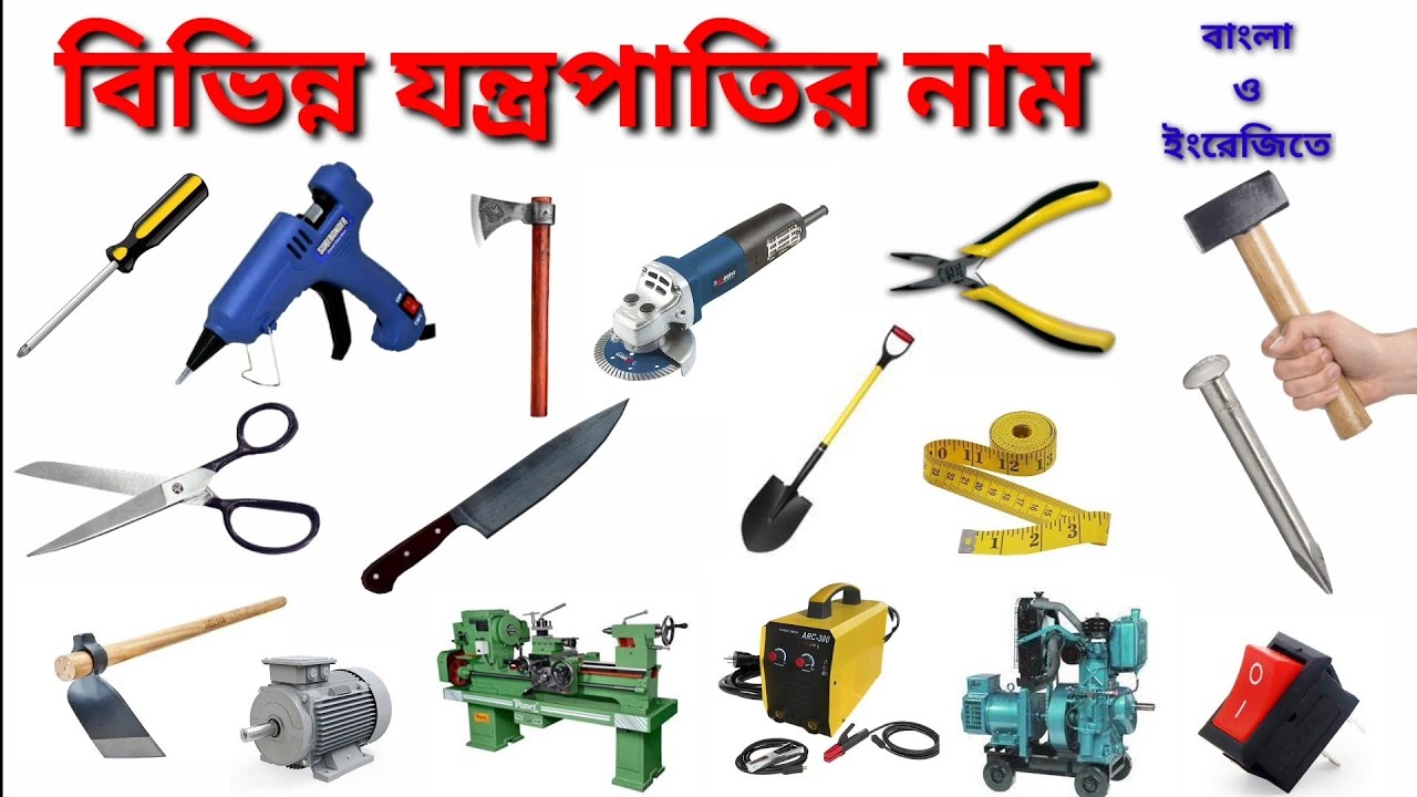 বিভিন্ন যন্ত্রপাতির নাম বাংলা ও ইংরেজিতে / Tools Name in Bengali and English / যন্ত্রপাতির নাম