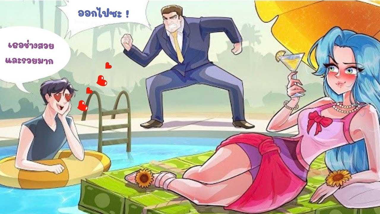 แกล้งทำเป็นคนรวยในโรงเรียนสังคมชั้นสูง