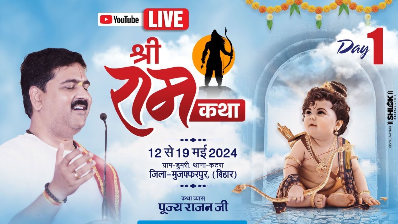 SHRI RAM KATHA | PUJYA RAJAN JEE | DUMARI, MUZAFFARPUR, BIHAR I SRI RAMKATHA MAHIMA | DAY 01