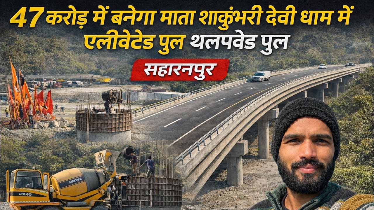 सहारनपुर में माता शाकुंभरी देवी धाम में 47 करोड़ रूपये के बजट से बनेगा एलिवेटेड पुल |Saharanpur Vlog