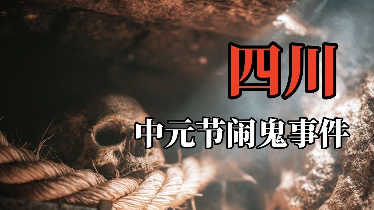四川中元节闹鬼事件！水碗立筷，名姓自现，民间土法验证了我那晚的撞邪经历！