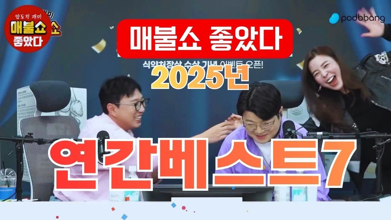 2025년 매불쇼 좋았다 연간베스트7