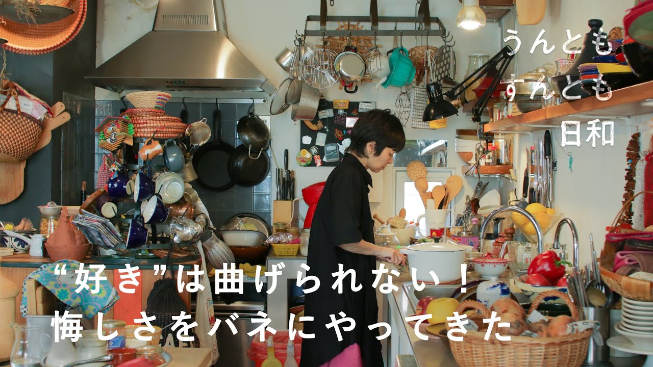 思うままに進んでみる？世界を旅する料理家に密着！【うんともすんとも日和】025 | 料理研究家・口尾麻美さん