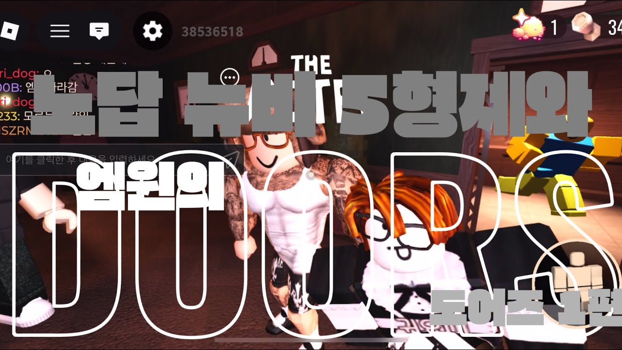 뉴비 5명과(?) 도어즈 하기