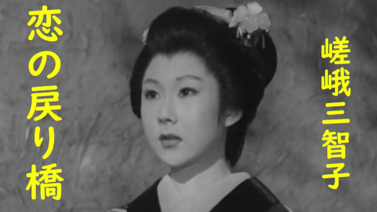 嵯峨三智子　恋の戻り橋