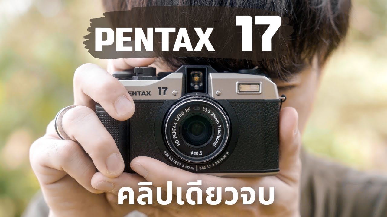 รีวิว Pentax 17 (รูปตัวอย่าง วิธีใช้งาน เปรียบเทียบ และ ประวัติศาสตร์) กล้องฟิล์มฮาฟเฟรม