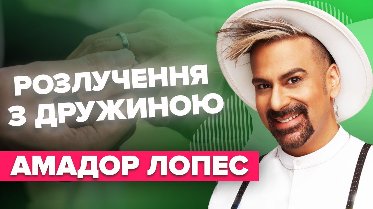 АМАДОР ЛОПЕС: розлучення з дружиною, бісексуальність, борг у 60 тис.$ | Слава+