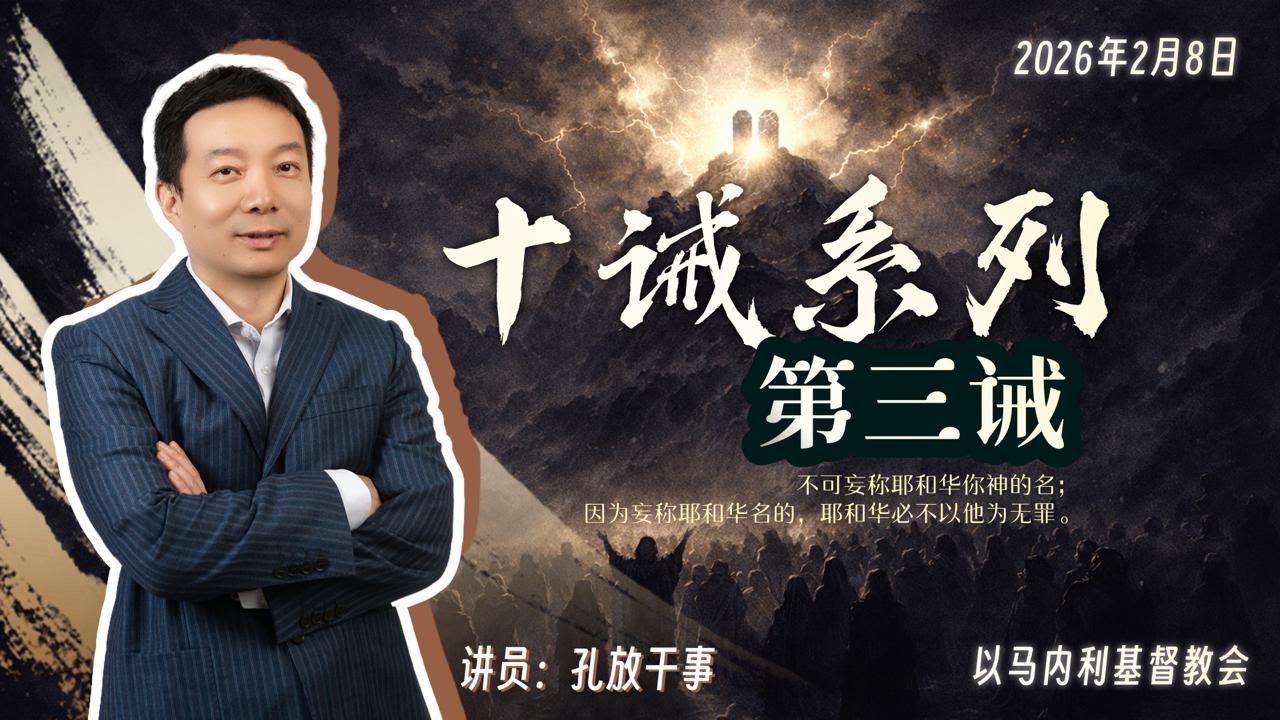 十诫·第三诫 | 孔放干事 | 主日证道 | 2026年02月08日