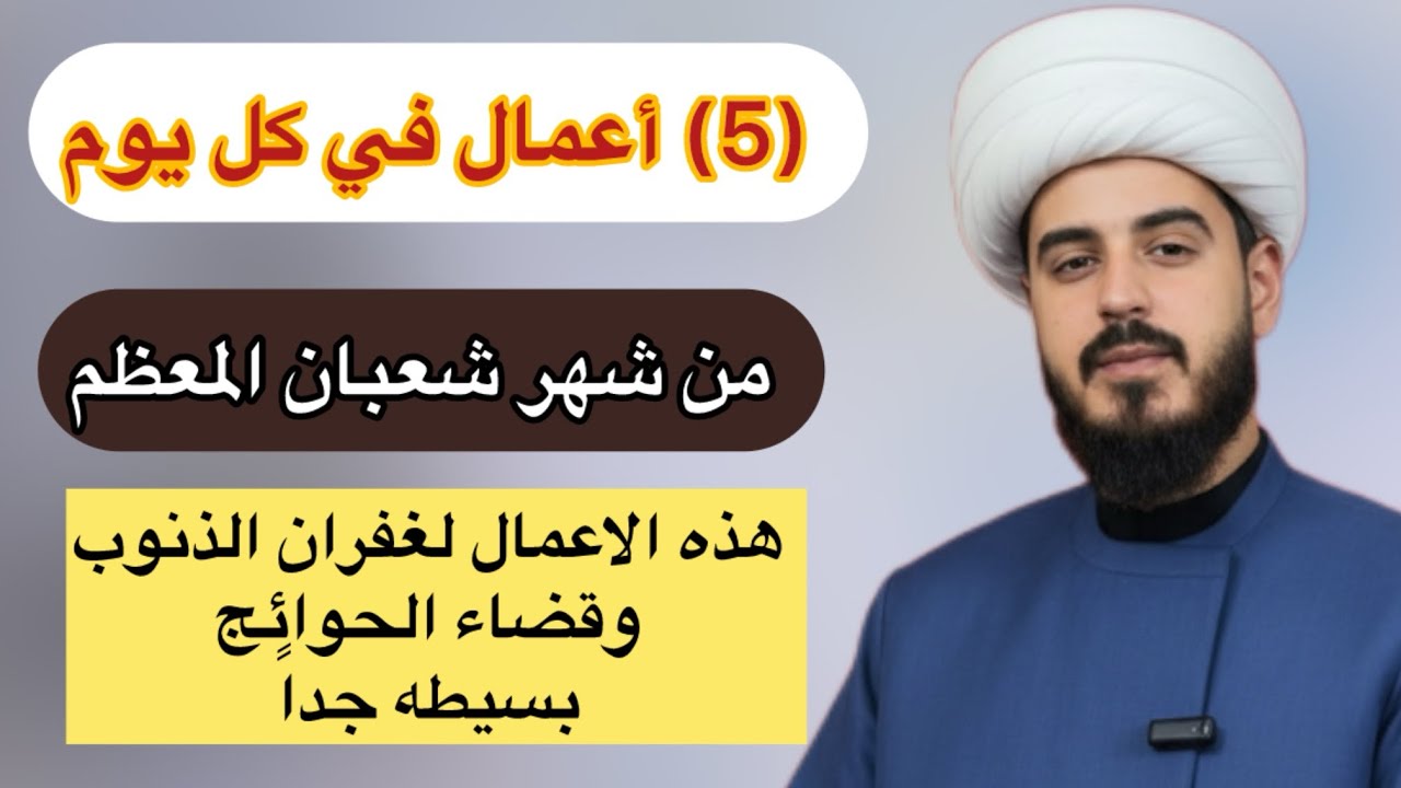 خمسه (5) اعمال في كل يوم من شهر شعبان المبارك لغفران الذنوب /الشيخ مرتضى الكرعاوي 