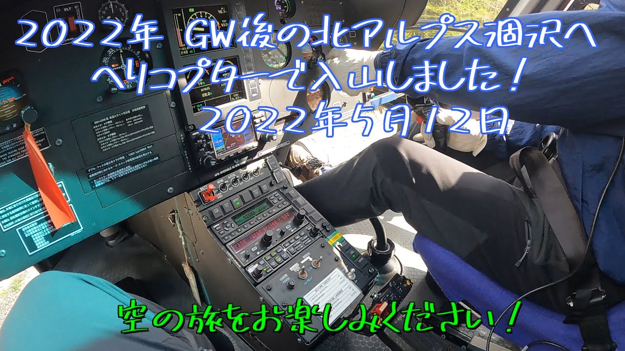 2022年 GW後の涸沢へ【北アルプス】ヘリコプター入山