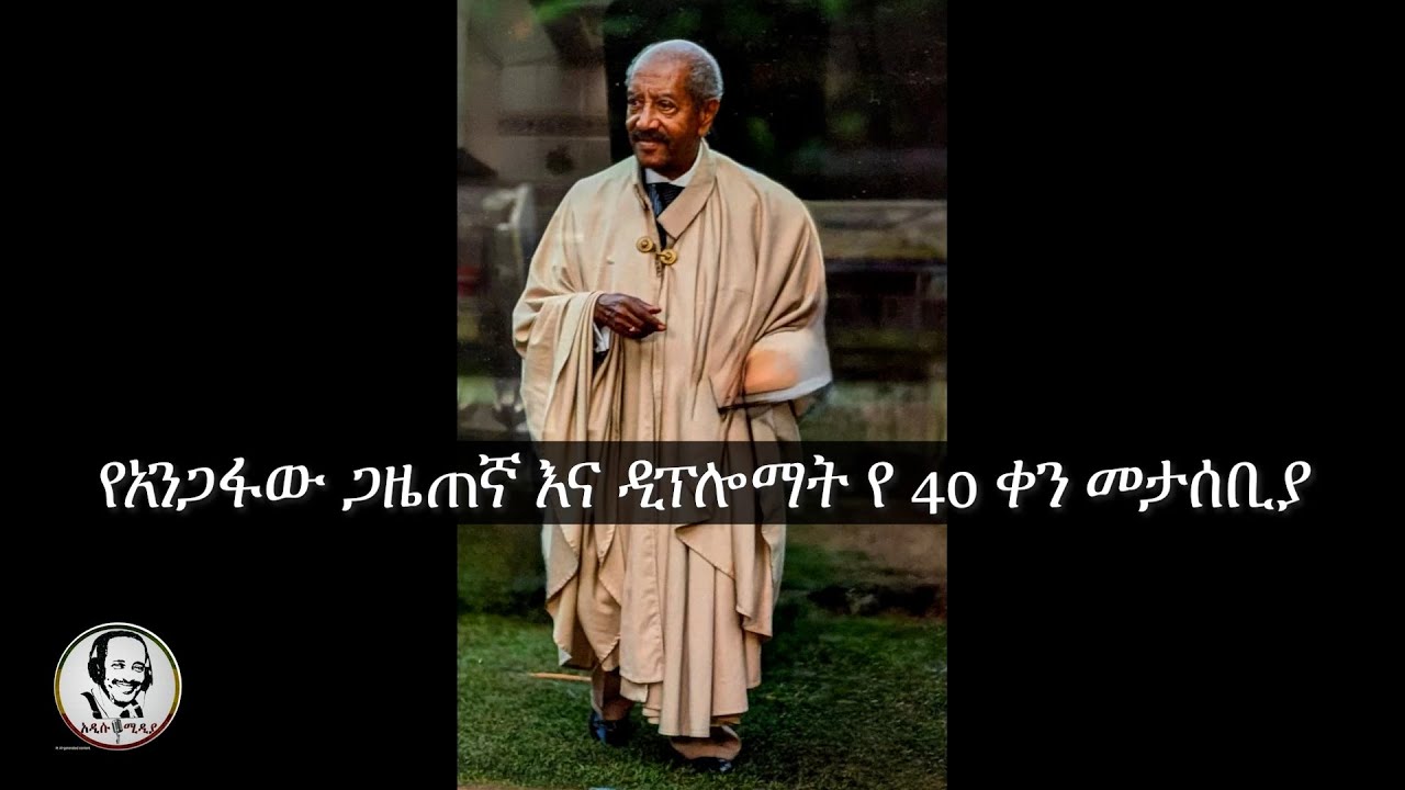 “የ40 ቀን መታሰቢያ” ጋዜጠኛ መርድ በቀለ ሲታወስ | Addisu Media December 21, 2025