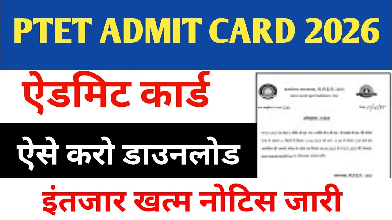 PTET ADMIT CARD KAISE DOWNLOAD KARE 2026। Vmou ptet admit card download kaise kare। Ptet correction 