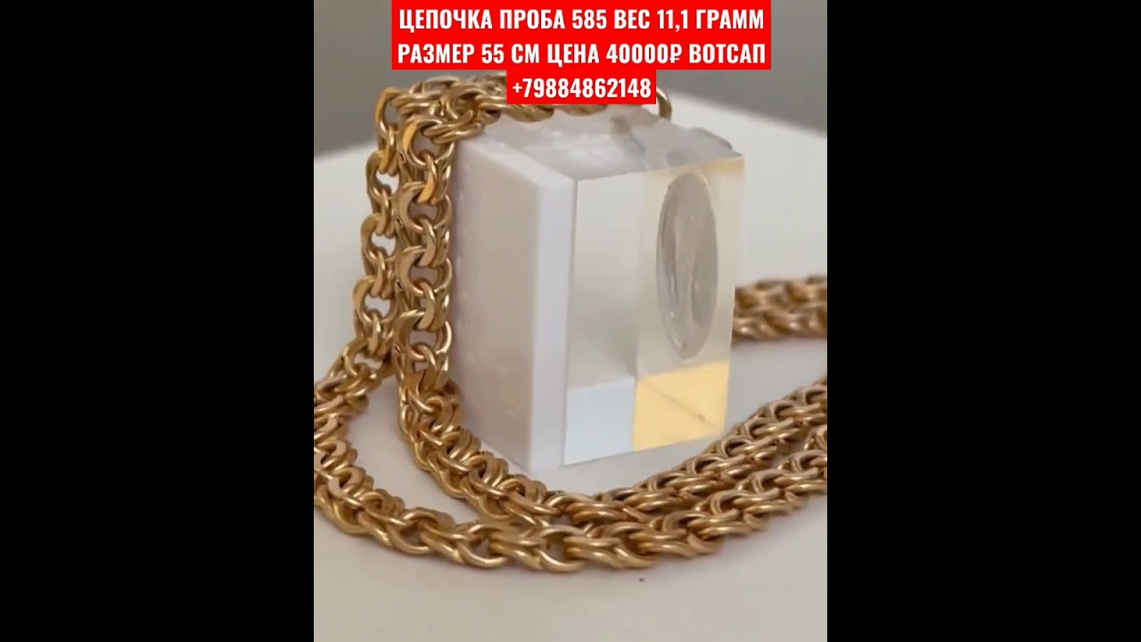 ЦЕПОЧКА ПРОБА 585 ВЕС 11,1 ГРАММ РАЗМЕР 55 СМ ЦЕНА 40000₽ ВОТСАП +79884862148