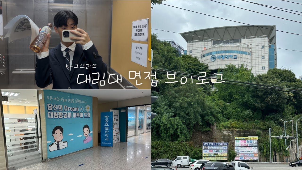 K 고3의 대림대 항공호텔관광과 면접 vlog