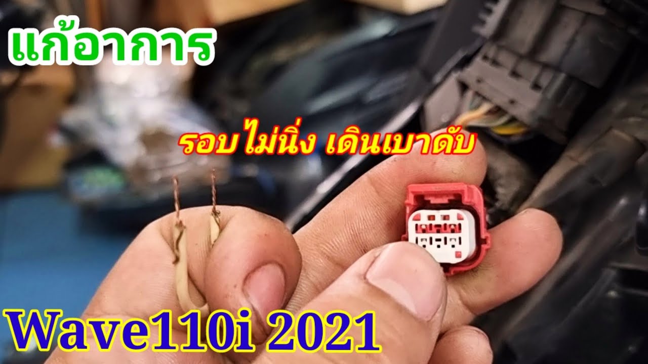 Wave110i 2021 วิธีแก้ไข รถเดินเบาไม่นิ่ง รอบไม่นิ่ง เดินเบาดับ แก้ไขเบื้องต้น