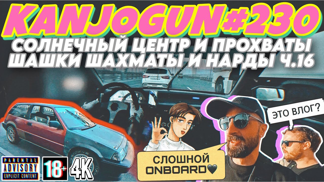 [РАЗМЯЛИ КОСТОЧКИ НА ТРУГОЛЬНИКЕ] [СОЛНЕЧНЫЙ ЦЕНТР] [ШАШКИ ШАХМАТЫ И НАРДЫ Ч.16] #KANJOGUN