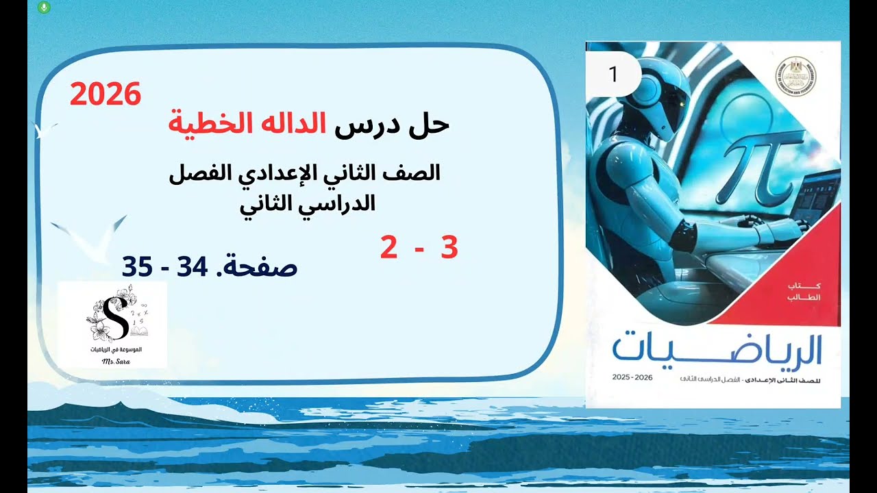 حل تمارين الداله الخطيه تانيه اعدادي صفحة 34 و 35  الفصل الدراسي الثاني. 