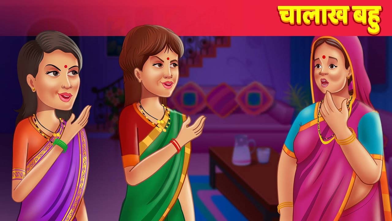 चालाक बहू Hindi Kahani | Moral Stories | Kahaniya | New Hindi Stories | Hindi Fairy Tales