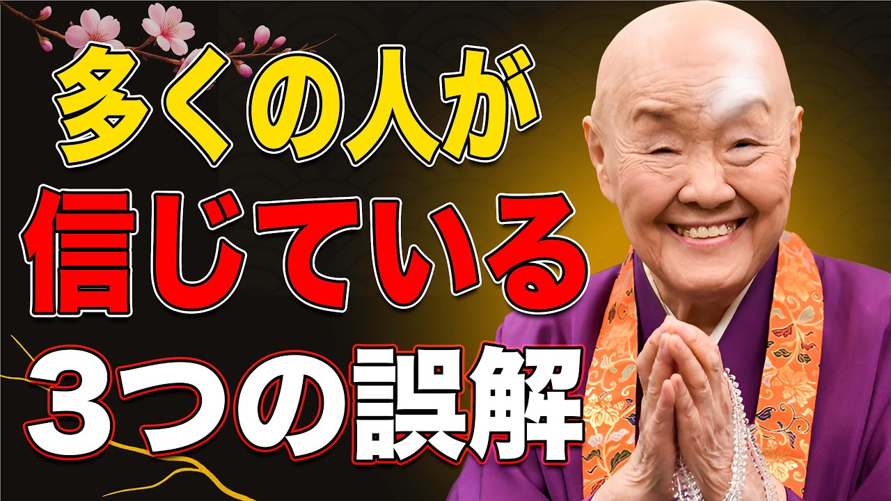 【瀬戸内寂聴】人生後半が楽になる「今すぐ見直すべき３つの思い込み」