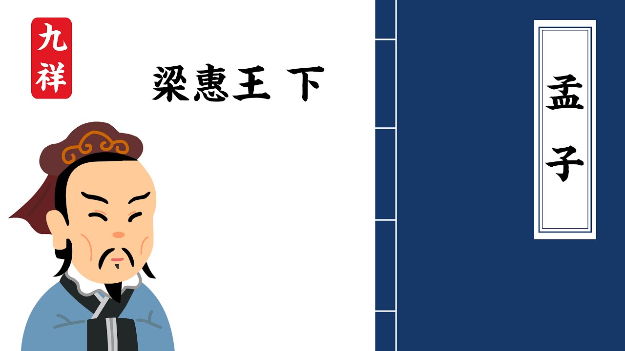 孟子 梁惠王下卷 原文和解釋 The Mencius Part 2