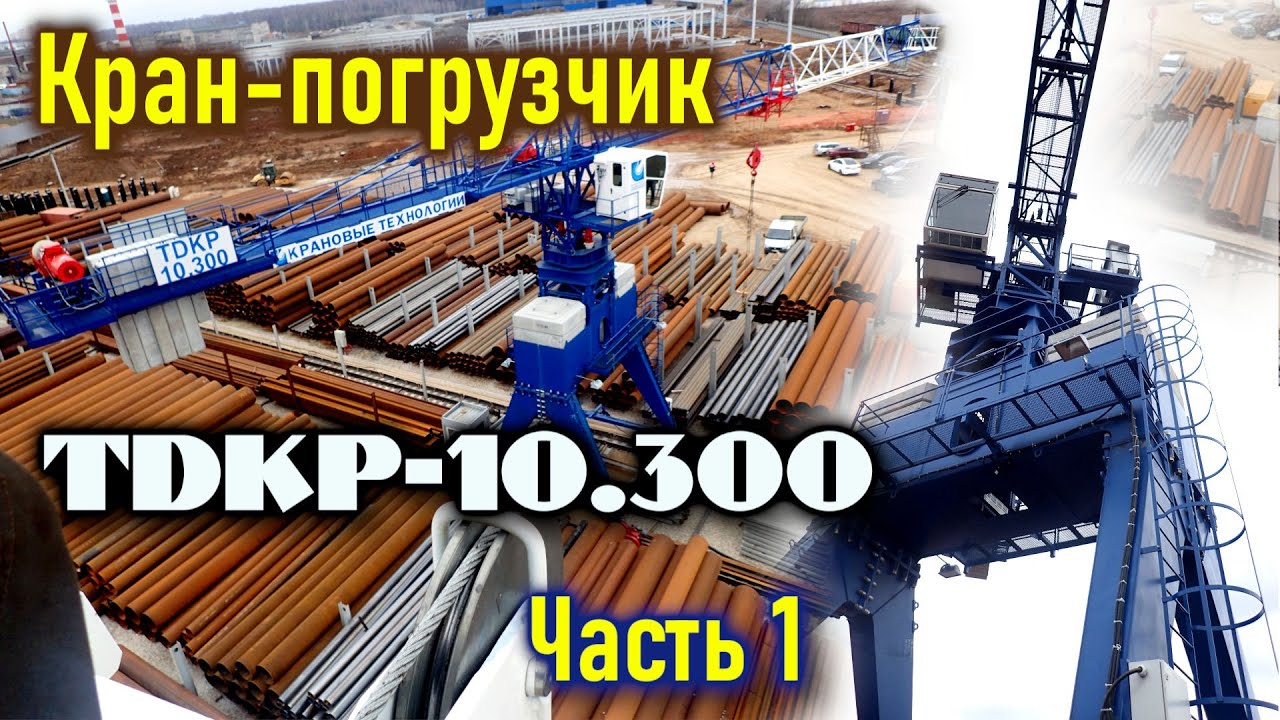 Портальный кран-погрузчик TDKP-10.300, г/п 10т. Часть-1:  Взгляд 😎🔥 на кран изнутри.