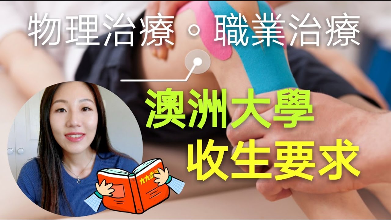 【澳洲大學收生要求】DSE要幾多分：物理治療，職業治療