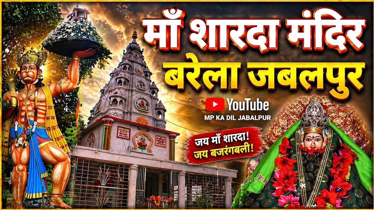 sharda devi mandir barela jabalpur 400 फ़ीट की ऊँचाई पर अमोखा देवी का मंदिर | jabalpur navratri 2021