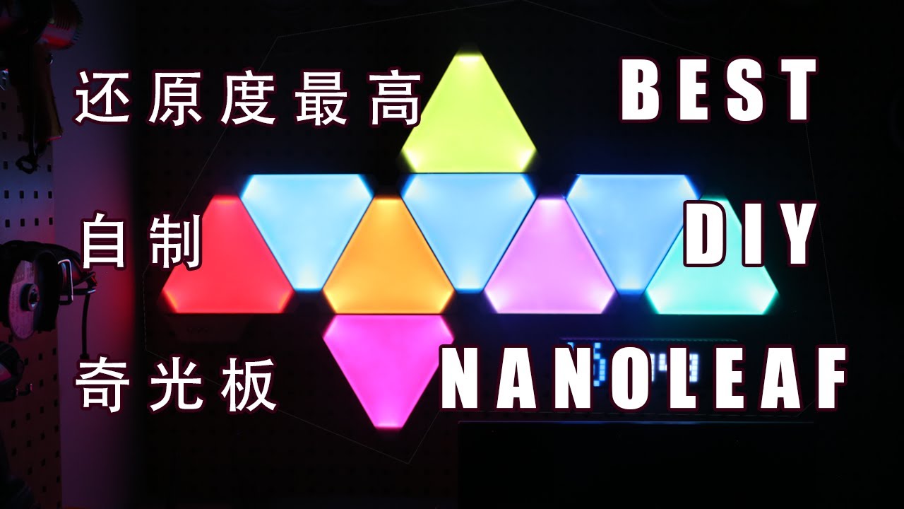 教程 | 自制奇光板(NanoLeaf) 全网还原度最高的DIY方案（上）-- 制作方案