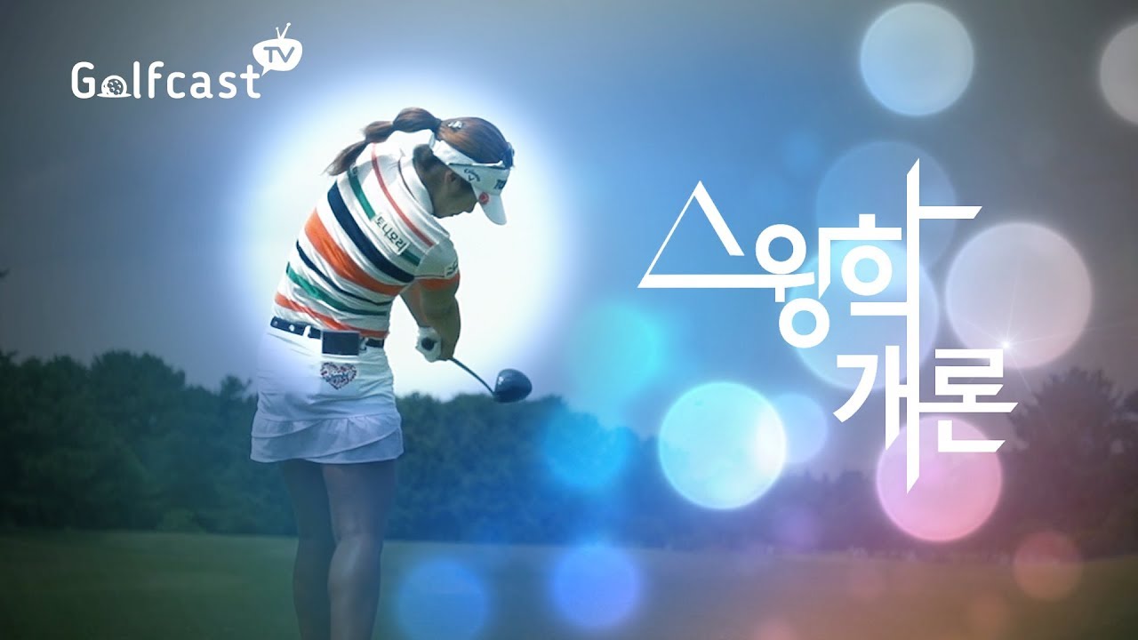 [스윙학개론] klpga 이정은6 대세 드라이버_Side View, Jeongeun Lee6  [10takes golf]