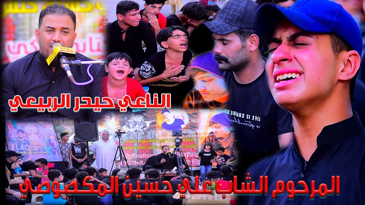 الناعي حيدر الربيعي /المرحوم الشاب علي حسين المكصوصي