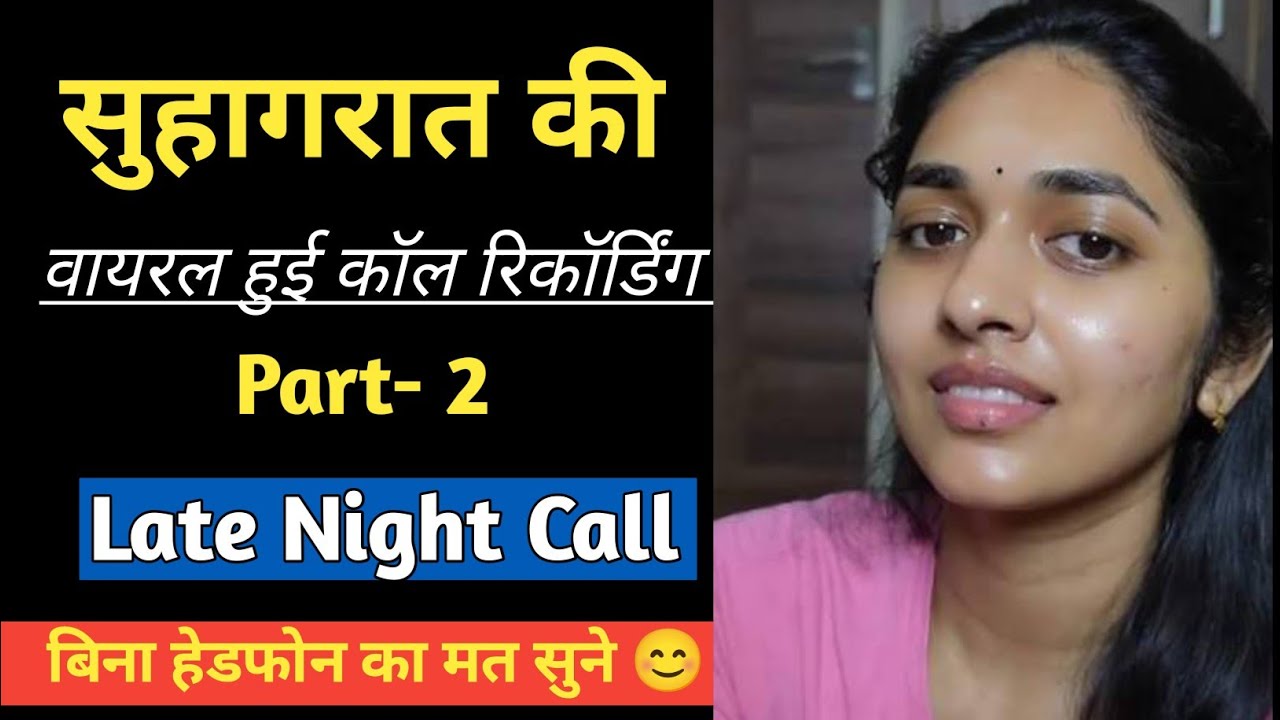Husband - Wife Late Night Romantic Call Recording 👩‍❤️‍👨😛| First Night Couple Call Recording 😯|