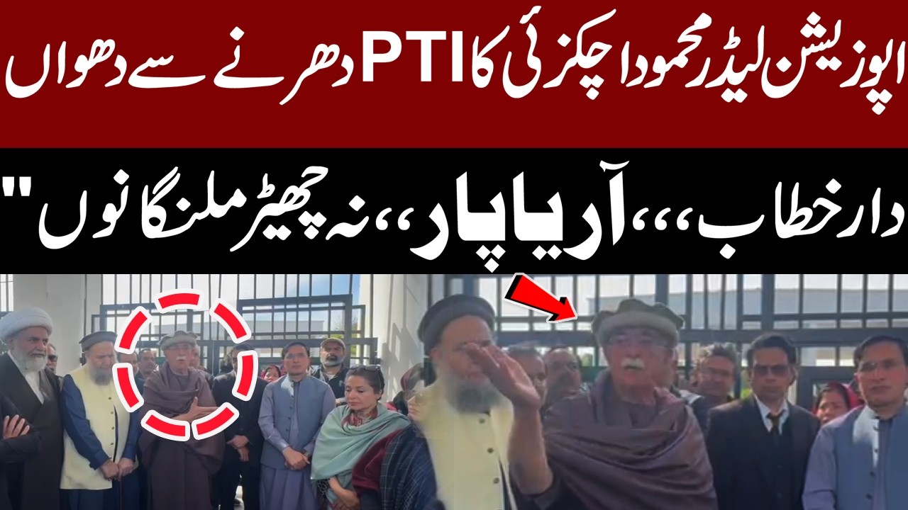 Mehmood Achakzai’s Strong Message to Shehbaz Sharif During PTI Protest | PTI Dharna Update