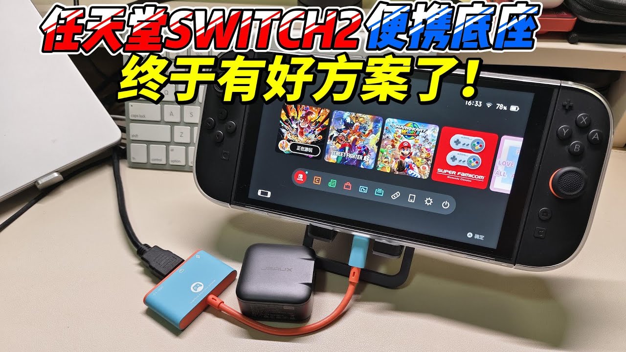 任天堂SWITCH2終於有好用的便攜底座了︱姜大濕