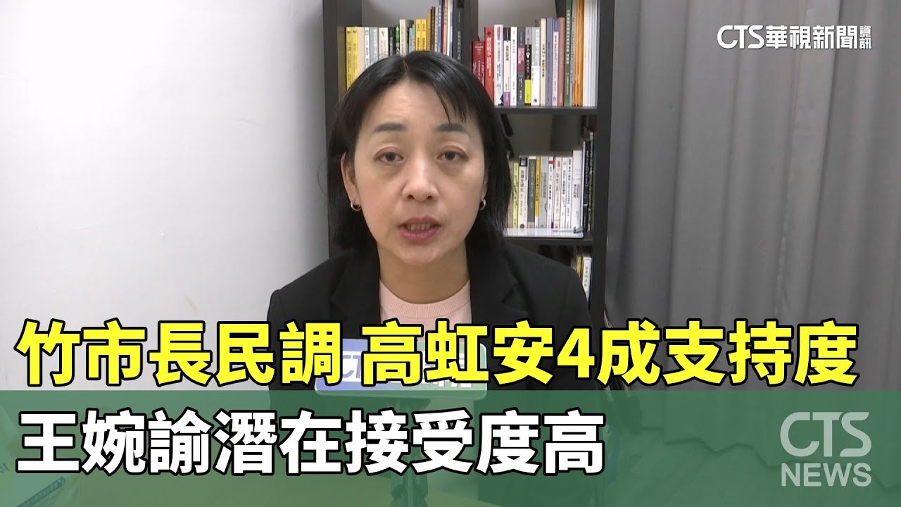 竹市長民調　高虹安4成支持度　王婉諭潛在接受度高｜華視新聞 20260121 @CtsTw