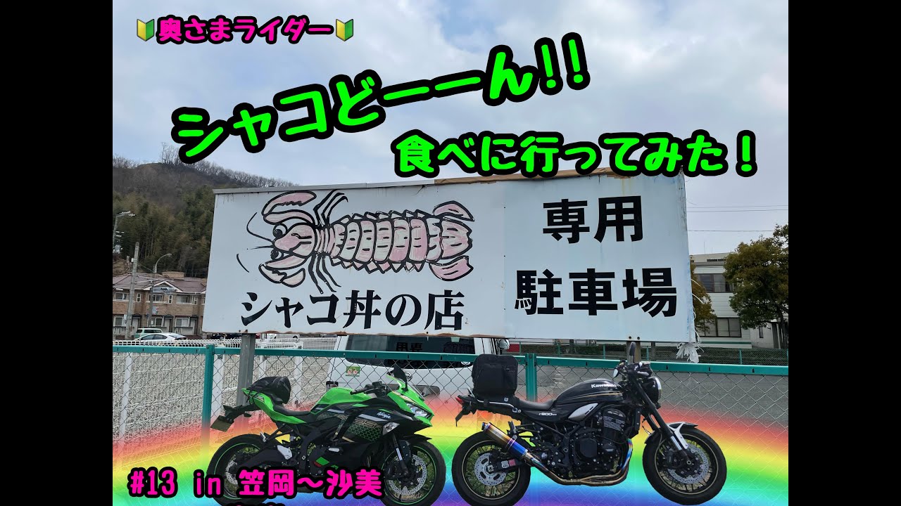 【夫婦ライダー】シャコどーーん‼︎食べに行ってみた！【Z900RS】【ZX&minus;25R】