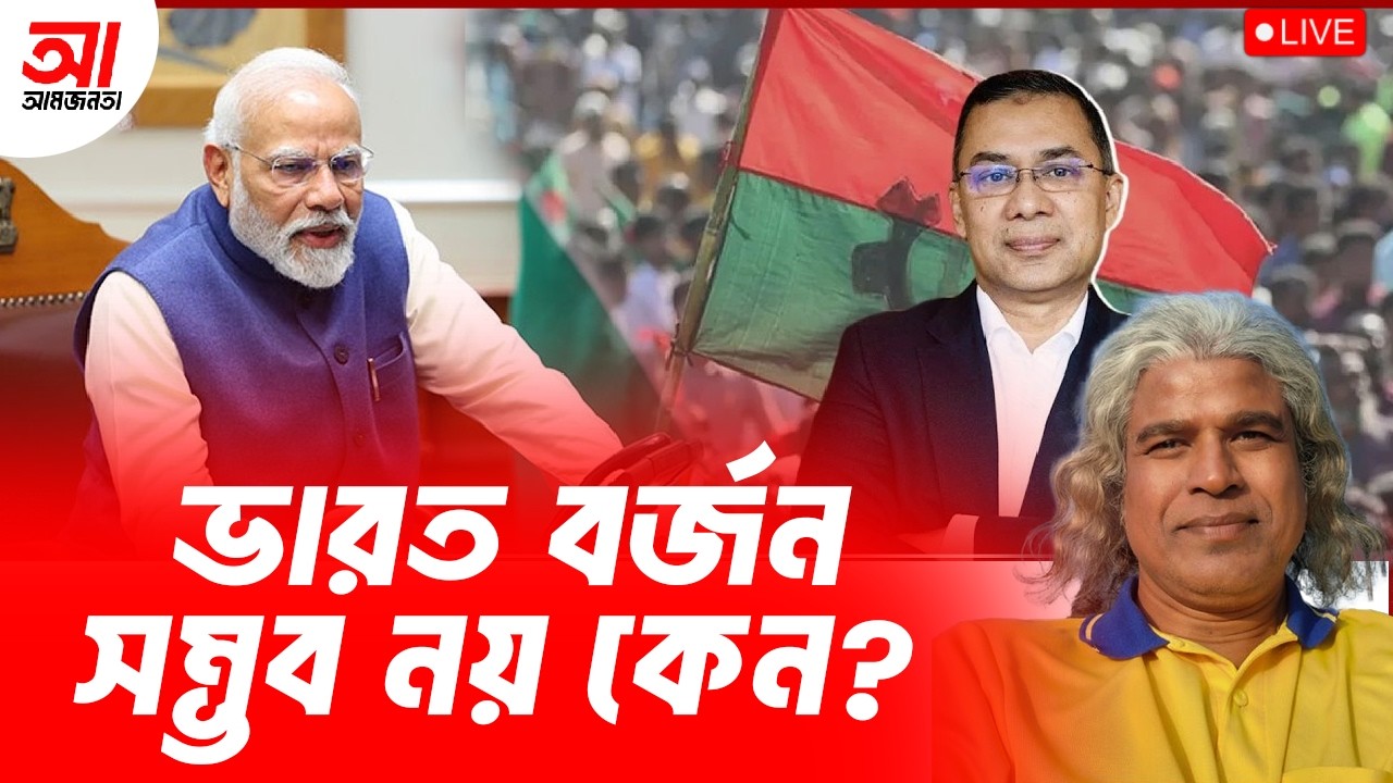ভারতীয় পন্য বর্জন সম্ভব নয় কেন? | আমজনতা | বাংলাদেশের রাজনীতি