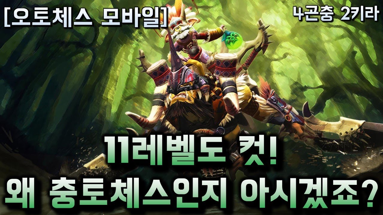 【오토체스 모바일】11레벨도 컷! 왜 충토체스인지 아시겠죠?(4곤충 2키라)
