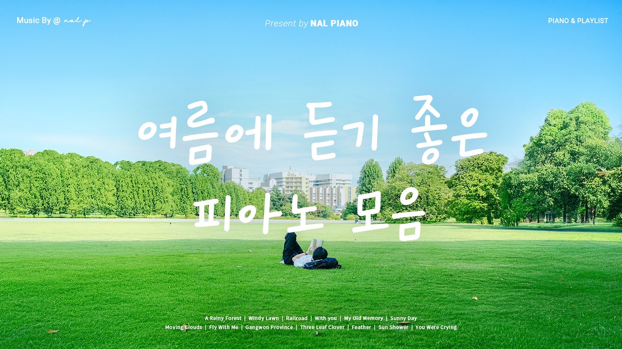 𝙋𝙡𝙖𝙮𝙡𝙞𝙨𝙩 초여름의 시작을 알리는 청량하고 산뜻한 피아노 연주 🌿✨ | 매장에서 듣기좋은 가사없는 피아노 연주 🎹 | 카페, 일, 집중, 업무, 독서 BGM