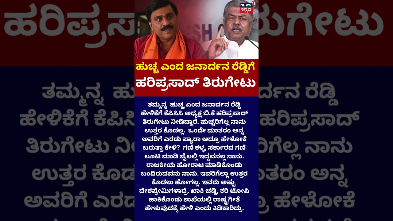 BK Hariprasad Hits Back at Janardhana Reddy: ಜನಾರ್ದನ ರೆಡ್ಡಿಗೆ ಗಣಿ ಕಳ್ಳ ಎಂದ ಸಚಿವ: N18S