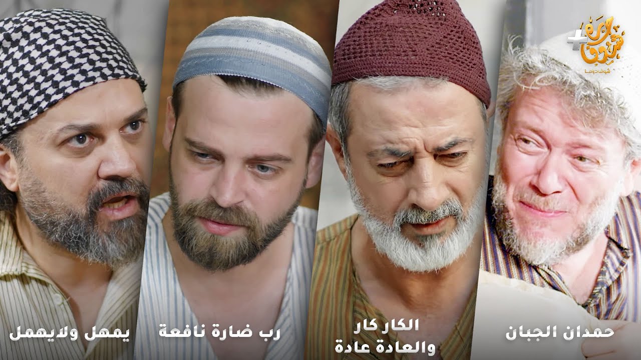 أجمل روايات حارة شوف❤رواية حمدان الجبان - رواية الكار كار والعادة عادة -رب ضارة نافعة - يمهل ولايهمل