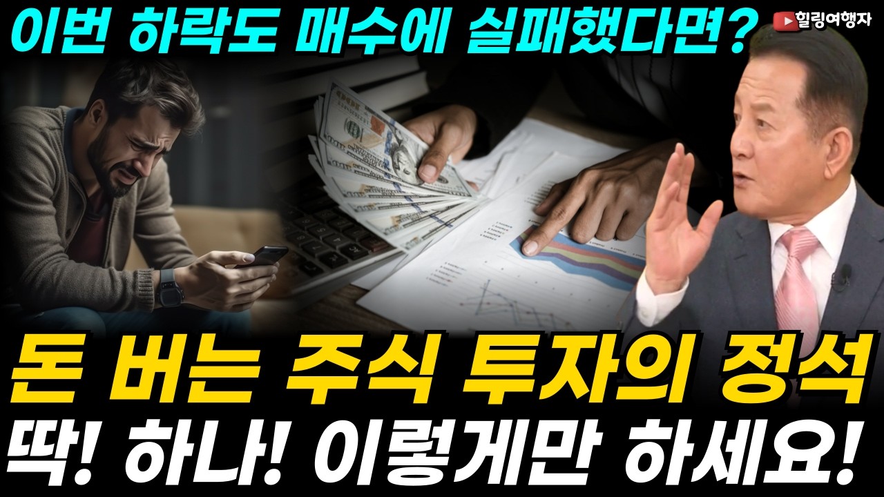 [투자 마인드] 제가 이 채널을 운영하며 가장 안타까울 때, 이번 하락도 매수에 실패했다면? 돈 버는 주식 투자의 정석은 딱 하나입니다! 이렇게만 하세요!
