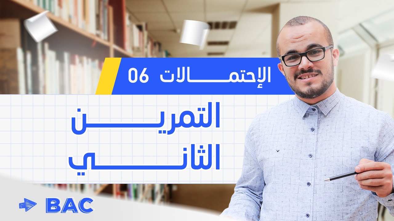 تمرين رائع في الاحتمالات ( باك علوم تجريبية 2024 الموضوع الثاني ) 🔥✔️