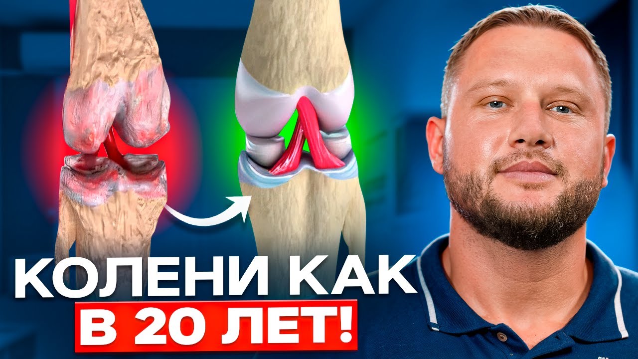 Как избавиться от БОЛИ В КОЛЕНЕ? Смотри это видео, и колени не будут болеть и хрустеть!