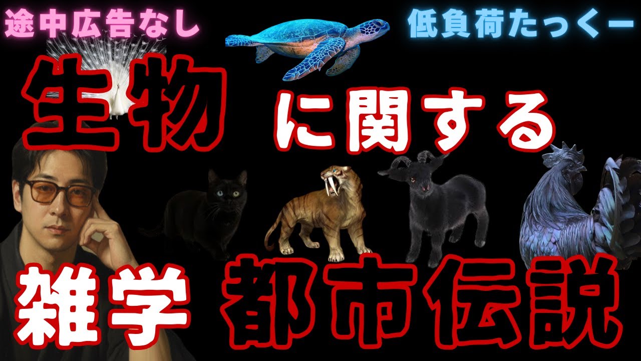 【低負荷たっくー】　生物に関する都市伝説・雑学
