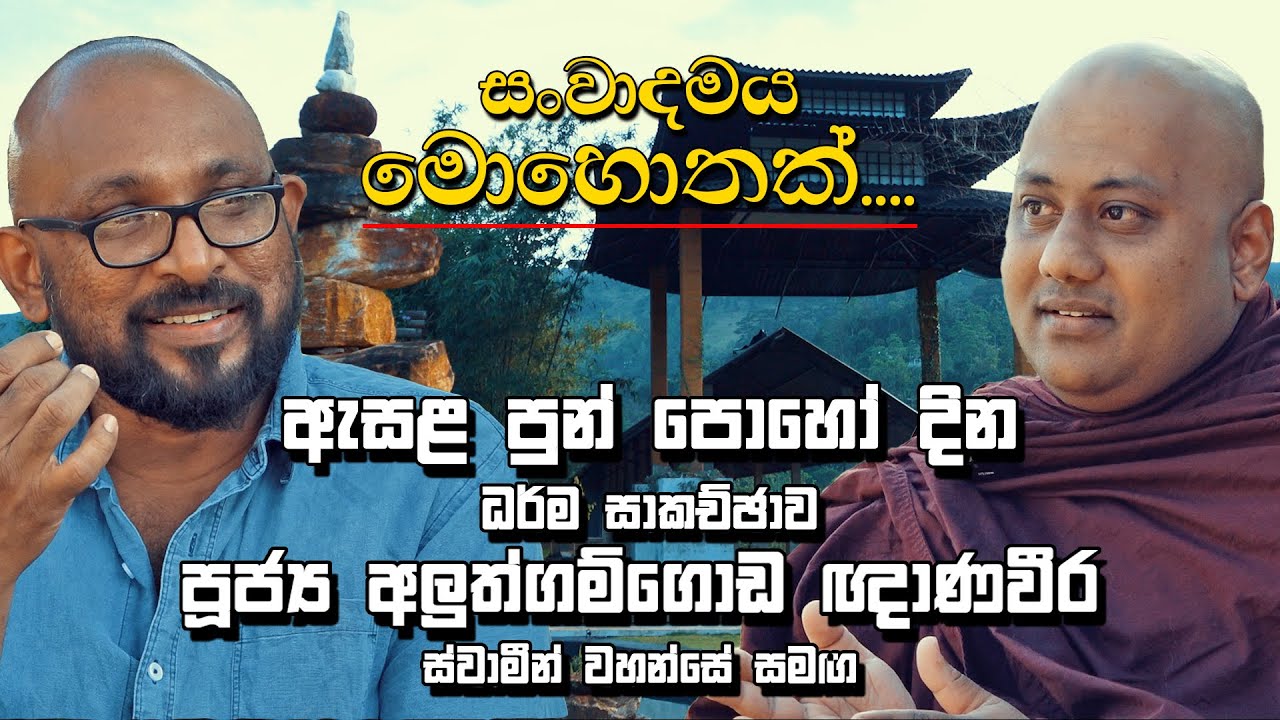 ඇසළ  පුන් පොහෝ දින ධර්ම සාකච්ඡාව පූජ්‍ය අලුත්ගම්ගොඩ ඥාණවීර  ස්වාමීන් වහන්සේ  සමග - සංවාදමය මොහොතක්