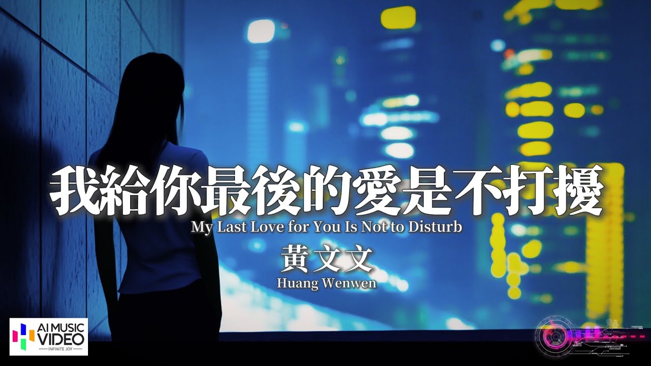 【高清MV】黃文文- 我給你最後的愛是不打擾（原唱：任夏）【Pinyin + Eng Sub | AI音樂視頻 | 繁體拼音英文動態字幕】Huang Wenwen【黄文文 - 我给你最后的爱是不打扰】